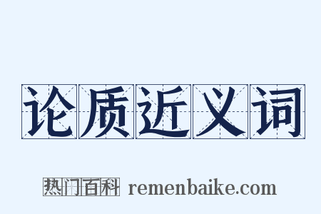 论质近义词是什么意思的图片